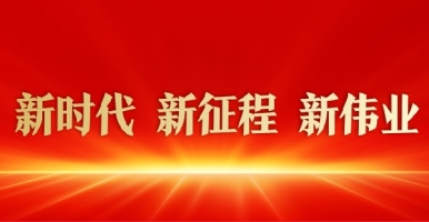 美女被艹视频在线播放新时代 新征程 新伟业